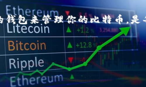 比特币有没有Plus钱包？探寻数字货币的未来之路

在这个数字货币飞速发展的时代，越来越多人开始关注比特币及其相关的钱包选项。或许，你也在想着——比特币有没有Plus钱包？这个问题不仅关乎数字资产的储存安全，也在一定程度上影响着很多投资人的决策。在深入探讨这个问题之前，让我们先了解一下数字货币钱包的基础知识，以及在这条错综复杂的路上，你需要注意些什么。

什么是数字货币钱包？

简单来说，数字货币钱包就是存储、管理和交易数字资产的工具。你可以把它想象成一个银行账户，只不过它是虚拟的...在(wallet)这个钱包里，你不仅可以查看自己的资产，还能进行交易，甚至是转账。而数字货币钱包大致可以分为两大类：热钱包和冷钱包。

ul
  listrong热钱包：/strong一直连接到互联网，方便快捷，适合频繁交易。但与此同时，它们也更容易受到黑客攻击，比如——著名的Mt. Gox事件便是热钱包遭受攻击的案例。/li
  listrong冷钱包：/strong是指不接入互联网的存储方式，像是不常用的硬盘或者USB设备。虽然安全性高，适合长期持有，但在需要交易时就有些麻烦。毕竟...谁愿意时不时跑去找硬盘呢？/li
/ul

那，Plus钱包又是什么？

在讨论比特币有没有Plus钱包之前，我们得先了解Plus钱包本身。其实，对于大多数人来说，Plus钱包并不是一个特别知名的名字。但实际上，Plus钱包是一种全新的数字资产管理形式，结合了多种功能，比如交易、投资策略等...有点像数字货币的“瑞士军刀”。它的出现，要解决的是用户在日常管理数字资产时面临的复杂性和不便。

如今市面上出现了许多种钱包产品，像是MetaMask、Coinbase等等，其中一些声称提供更优质的用户体验和更高的安全性。前者是专注于以太坊生态的钱包，而后者则侧重于简单的买卖操作...但Plus钱包是否在此之列？

比特币与Plus钱包的兼容性

关于比特币有没有Plus钱包的疑问，其实主要在于这两者能否相互兼容。根据相关开发者的评估，Plus钱包支持主流的数字货币，其中包括比特币。这一点，或许令许多比特币持有者松了一口气——这意味着...你可以在Plus钱包中安心地存储你的比特币。

然而，这并非意味着所有的Plus钱包都能完美支持比特币，因为不同的Plus钱包项目可能会有不同的实现方式。有些可能更着重于用户界面，有些则可能专注于安全性。所以，在选择Plus钱包时，一定要确保它明确表示支持比特币......否则，你可能会面临“我辛辛苦苦赚来的BTC，结果却找不到地方存”的窘境。

如何确保钱包的安全性？

随着比特币和其他数字货币的普及，安全问题逐渐成为人们关注的焦点——因为...丢失一个钱包里的数字资产，往往意味着金钱的损失。有研究显示，大约20%的比特币被锁在无法访问的钱包中，这不免让人心痛不已。那么，如何确保你的Plus钱包的安全性呢？

ul
  listrong启用双重验证：/strong这是一种额外的安全措施，确保你的账户即使在密码泄露的情况下也能得到一定保护。/li
  listrong选择知名度高的钱包：/strong许多新兴钱包应用可能会因缺乏用户基础而不被看好，选择那些已有良好口碑的知名钱包...会让你心里更踏实。/li
  listrong定期更新钱包软件：/strong科技在不断进步，钱包的漏洞可能在更新中得到修复，保持软件的最新状态非常重要。/li
  listrong备份恢复机制：/strong创建备份并确保可以恢复钱包数据...可以为你提供额外保护。/li
/ul

Plus钱包的未来展望

虽然Plus钱包尚处于市场的探索阶段，但它所具备的多功能性与便利性，无疑为数字资产管理提供了新的方向。有人曾这样描述：Plus钱包就像一把钥匙，打开了数字货币的大门，让你能够更高效地管理自己的资产。未来，依赖这一技术的数字钱包可能会进一步发展，融入更多的人工智能算法，使得管理变得更个性化，更智能......这是我们所期待的。

同时，随着越来越多的用户参与比特币及其他加密货币的投资，钱包的选择将直接影响到这些用户的投资决策和心理。而这个市场上，Plus钱包的存在与发展，恰好迎合了这种趋势。

总结

回到最初的问题，比特币有没有Plus钱包——答案是，确实存在。这不仅仅是一个简单的“有”或“没有”的问题，它背后折射出的是我们对未来数字资产管理的思考和探索。无论如何，选择一个合适的钱包来管理你的比特币，是每一个投资者必须面对的挑战。希望这篇文章能够帮助你更加深入地了解Plus钱包，以及它与比特币之间的关系……让我们一同期待未来的数字货币世界，为自己的投资之路不断铺设新的道路吧。

比特币, Plus钱包, 数字货币, 钱包安全/guanjianci

注：本文所述内容仅供您参考，并不构成任何投资建议，请您在投资前做好充分调研。