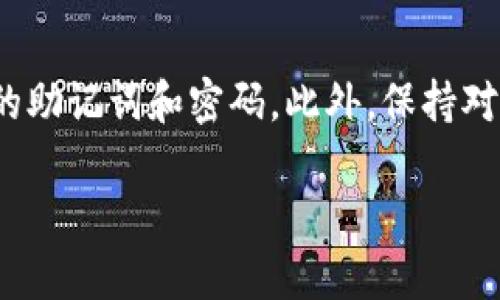   新手必看：如何在TP钱包中获取以太坊？ / 

 guanjianci TP钱包, 获取以太坊, 加密货币, 钱包使用指南 /guanjianci 

引言
在如今这个数字化迅速发展的时代，加密货币已经成为了很多人投资和支付的新选择。其中，以太坊作为继比特币之后最受欢迎的加密货币之一，越来越受到大家的关注。那么，究竟如何在TP钱包中获取以太坊呢？这...是真的吗？难道真的那么简单？本文将详细介绍这一过程，帮助新手朋友们顺利进入加密货币的世界。

TP钱包简介
在开始之前，咱们先简单了解一下TP钱包。TP钱包是一款多功能的数字货币钱包，支持多种加密货币的存储和交易，包括以太坊、比特币等。它的操作界面友好，支持中文，是很多新手进入加密货币领域的首选工具...

下载和安装
第一步，当然是下载和安装TP钱包。你可以在官方网站或者各大应用商店（如App Store、Google Play）中找到它。安装过程十分简单，只需按照指引进行，就能顺利地将TP钱包下载到你的手机或电脑上。然而，注意...一定要从官方渠道下载，以防止下载到恶意软件！

创建钱包
安装完成后，打开TP钱包，你会看到一个“创建钱包”的选项。点击进入，系统会引导你设置一个安全的密码。这里有个小建议——密码一定要复杂，但是也不能太复杂到你自己记不住哦。创建完钱包后，系统会生成一个助记词（通常是12个或24个单词），这是你恢复钱包的重要信息...切记，务必将其妥善保管，不可泄露给他人！

获取以太坊的途径
获取以太坊有几种主要方式，你可以根据自己的情况选择最合适的方式：

h41. 购买以太坊/h4
如果你想快速获取以太坊，最直接的方法就是通过交易所或使用钱包直接购买。很多交易所都支持使用银行卡、信用卡或者其他加密货币进行购买...例如，你可以通过一些国内外知名的数字货币交易所（如币安、火币等），注册账户后进行法币交易。

h42. 通过矿池获取以太坊/h4
或许你听说过“挖矿”这个词，没错，这也是获取以太坊的一种方式。然而，挖矿需要一定的计算能力和技术门槛，对于新手来说，参与矿池可能会更容易一些。矿池是一些参与者共同形成的集合，通过集体的计算能力来获取以太坊奖励...如果你对挖矿感兴趣，可以深入研究一下，但是需要注意：挖矿耗电量极大、需要相应的硬件资源！

h43. 接受以太坊作为支付/h4
如果你自己提供商品或服务，可以选择接受以太坊作为支付方式...这样一来，你不仅可以获得以太坊，而且还能借此推广自己的业务。在某些特定的社区或行业中，接受加密货币支付已经成为一种潮流了...

将以太坊转入TP钱包
一旦你购买了以太坊或以其他方式获得了以太坊，接下来就是将其转入TP钱包。在你的交易所账户中找到“提币”或“提现”选项，输入你在TP钱包中生成的以太坊地址，确认转账...支付成功后，你就可以在TP钱包中看到属于你的以太坊了！这一点非常重要，因为在区块链上，每一笔交易都是不可逆的，确保地址正确非常必要。

安全注意事项
在获取和存储以太坊的过程中，安全是绝对不能忽视的。以下是一些实用的安全建议：
ul
li定期更改密码，并开启双重身份认证（2FA）以提高账户的安全性。/li
li不要轻易点击不明链接或下载可疑软件，提防钓鱼攻击。/li
li对于大额资产，建议使用硬件钱包进行离线存储。/li
/ul

总结
总而言之，获取以太坊并不复杂，只需几步操作，就能顺利地掌握这一加密货币。但作为新手，一定要谨记保管好自己的安全信息，不要让他人接触到你的助记词和密码。此外，保持对行业的关注与学习，了解市场动态，这样才能在这个变幻莫测的领域中立于不败之地。

希望本篇文章能够帮助到每一位想要在TP钱包中获取以太坊的朋友，祝大家在加密货币的世界中畅游无阻！这...你准备好迎接新挑战了吗？