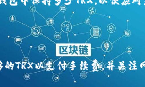 Tp钱包（Trust Wallet）作为一种热门的数字资产钱包，会涉及到各种区块链交易，而在这种交易中，TRX（波场币）作为一种重要的加密货币，常常与转账、手续费等概念挂钩。关于“Tp钱包转U一次收多少个TRX”的问题，实际上需要从几个方面来分析。

TRON网络与TRX的基础知识

TRON是一个去中心化的内容协议，用于构建去中心化应用（DApps）和内容共享平台。在TRON网络中，TRX（Tronix）是其原生代币，用于支付交易手续费、执行智能合约、参与投票等。每当用户在TRON网络上执行操作，例如转账、发布智能合约或与DApp互动时，他们都需要支付一定数量的TRX作为手续费。


转账UCoin的交易费用

在Tp钱包中转移U（如USDT、USDC等以TRC20或ERC20标准发行的稳定币）时，所需的交易费用通常是以TRX来支付的。每个交易的费用通常是固定的，比如在TRON网络上转入或转出稳定币，一般只需支付0.1到1 TRX之间的手续费，具体取决于网络的拥堵情况和当时的交易量。


影响手续费的因素

手续费的变化受多种因素影响：
ul
    listrong网络拥堵：/strong当网络请求量大时，手续费可能会上涨。/li
    listrong交易优先级：/strong一些用户倾向于支付更高的手续费，以便其交易更快被确认。/li
    listrong钱包设置：/strong某些钱包可能提供可调整的手续费选项，用户可以选择低、中、高不同级别的手续费。/li
/ul


实际操作中注意的点

在进行转账时，用户需特别注意以下几点：
ul
    listrong确保钱包中有足够的TRX：/strong在进行任何转账之前，要确保你的Tp钱包中有足够的TRX来支付手续费。/li
    listrong确认网络的确认时间：/strong根据当前网络的繁忙程度，交易的确认时间可能会有所不同。/li
    listrong选择合适的转账时机：/strong如果网络拥堵，可以选择在流量较少的时候进行转账，以节省手续费。/li
/ul


关于TRX的市场动态

TRX不仅是一种交易费用的支付工具，其本身的市场价值和动态也对用户的转账行为产生影响。例如，市场价格波动可能影响到用户在钱包中保持多少TRX，以便应对未来的交易需求。


总结

综上所述，在Tp钱包中转U（如USDT）时所需的TRX费用不是固定的，一般在0.1到1 TRX之间。在进行转账之前，用户需确认钱包中有足够的TRX以支付手续费，并关注网络实际的拥堵情况，以选择最佳的转账时机。希望这些信息对你有帮助，帮助你更加顺利地进行加密货币的转账交易。
