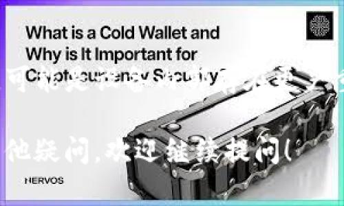 关于“tokenim2.0指纹怎么解锁不了”，可能有几个原因导致指纹解锁失败。下面是一些可能的解决方案和建议：

1. 检查指纹录入质量
指纹的录入质量是确保解锁成功的重要因素。如果在录入过程中手指湿滑、污垢或指纹模糊，这可能会导致系统无法正确识别。建议重新录入指纹，确保手指干燥且清洁。

2. 设备软件更新
有时候，设备的系统软件版本过旧可能会影响指纹识别功能。检查是否有可用的系统更新，确保你的设备运行在最新版本上，这样可以确保指纹识别功能的稳定性和安全性。

3. 重启设备
如果指纹解锁突然失效，尝试重启设备，简单的重启能够解决许多临时的软件问题，重新启用指纹解锁功能。

4. 清除指纹数据
如果以上方法无法解决问题，考虑清除当前储存的指纹数据，然后重新添加指纹。这样可以消除可能是指纹数据存储的错误导致的解锁问题。

5. 确保设备没有损坏
有时候，硬件问题也会影响指纹识别。如果设备碰撞、摔落或进水，都可能导致指纹传感器受损。检查设备是否存在任何可见损坏，如果有，考虑修理。

6. 尝试其他解锁方式
在指纹识别不能正常工作的情况下，尝试其他解锁方式，例如密码或图案解锁，以避免无法访问设备的困扰。

7. 联系客服
如果经过以上步骤仍旧无法解决问题，考虑联系设备的客服或售后服务，可能是设备内部存在更严重的问题需要专业人员处理。

希望这些建议能够帮助你解决tokenim2.0的指纹解锁问题。如果还有其他疑问，欢迎继续提问！