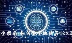 2023年最全指南：如何安全地购买TRX及钱包选择