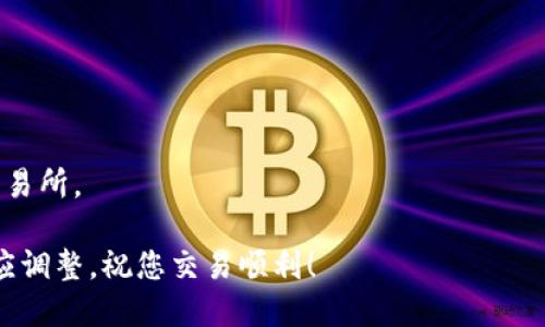 要将USDT转换为BTC，您可以按照以下步骤操作，具体过程可能会因不同的交易所或平台而有所不同，以下是一般的步骤：

### 1. 选择一个合适的交易所
首先，您需要选择一个支持USDT和BTC交易对的数字货币交易所。常见的交易所如Binance、Huobi、Kraken等都提供这个功能。

### 2. 创建并验证账户
如果您还没有账户，您需要注册一个，并完成KYC（用户身份验证）流程。这个过程通常包括提供一些个人信息以及相关的身份证明文件。

### 3. 登录账户
完成账户创建和验证后，您可以登录到您的交易所账户。

### 4. 存入USDT
将您的USDT转入交易所。您可以在账户余额页面找到“充值”或“存入”的选项，获取USDT的充值地址，并将USDT从您的钱包转入该地址。

### 5. 查找交易对
在交易平台上，找到“市场”或“交易”选项，并搜索USDT/BTC交易对。有些交易所直接在首页就会显示热门交易对，您可以快速找到。

### 6. 下单交易
点击USDT/BTC交易对，您会看到一个交易界面。在输入框中，您可以选择购买BTC所需的USDT数量。确保您了解当前的市场价格，选择市价单（以当前市场价立即成交）或者限价单（设置一个希望成交的价格）。

#### 市价单
- 输入您想用USDT购买的BTC数量，提交订单后会按照市场当前价格立即成交。

#### 限价单
- 输入您期望的价格和数量，提交后等待市场价格达到您的设定价格。

### 7. 取出BTC
一旦您的交易完成，您将会在账户余额中看到您的BTC。您可以选择将BTC保持在交易所内，也可以将其提取至个人钱包中，确保资产安全。

### 8. 确保安全
在操作过程中，请确保使用强密码，并开启两步验证等安全措施，以保护您的账户。

### 小提示
- **手续费**：请注意交易所可能会收取一定的交易手续费，提前了解各项费用。
- **市场波动**：加密货币市场波动较大，交易时应格外注意价格变化。
- **存储安全**：如果您不打算长期持有BTC，建议将其存放在个人钱包中，而不是交易所。

以上就是将USDT转换为BTC的一般步骤。请根据不同交易所的具体操作界面进行相应调整，祝您交易顺利！