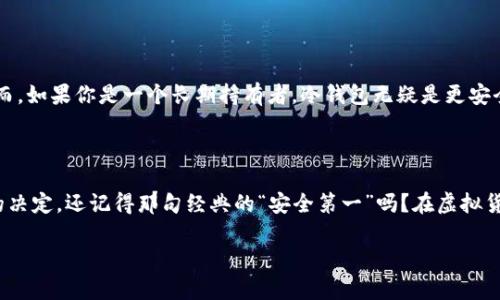 比特币用哪种钱包？探索安全存储与管理的最佳选择

比特币钱包,冷钱包,热钱包,数字货币/guanjianci

引言：比特币钱包的选择之道

在数字货币的世界里，比特币如同耀眼的新星，吸引着无数投资者与爱好者。然而，伴随而来的，不仅是盈利的期待，还有如何安全管理这些虚拟资产的疑虑。选择一个合适的比特币钱包——这不仅仅是选择一种工具，更是对你资产的一种保护和管理规范。这...真的很重要！

钱包类型：冷钱包与热钱包的较量

在走入比特币钱包的领域，首先要了解的就是两大主流钱包类型：冷钱包与热钱包。你可能会想：这两者之间有什么区别？其实...区别可大了！

冷钱包，顾名思义，是指不连接互联网的钱包。这种类型的钱包通常以硬件形式存在，像是USB存储设备或纸质钱包。冷钱包的安全性极高，因为它们不易受到黑客攻击或者病毒感染。如果你是一个长线投资者，且不打算频繁交易，冷钱包就是你的理想选择，它可以让你的比特币在长时间内“静静地”增值。

然而，寒冷的安全并不意味着与外界完全隔绝。想象一下，你的财富“隐藏”在家中一个纸条上...这...也许会让你有些紧张。冷钱包的使用，常常需要手动交易或联网，这就要求用户具备一定的技术知识与操作习惯。

而热钱包则截然不同！热钱包是连接互联网的，方便快捷，适合频繁交易的用户。想象一下，每当你看到一个合适的买入机会，轻轻一点，便可完成交易，这种灵活...是许多投资者所追求的。然而，与此同时，热钱包的安全性较低，更容易受到网络攻击。因此，如果你选择热钱包，确保使用一些安全措施，比如双重认证或强密码...这总是个好主意。

热门钱包推荐：从传统到新兴

如今市场上有许多比特币钱包可以选择，那...该如何决定呢？以下几款钱包因其安全性和易用性被广泛推荐：

ul
    listrongLedger Nano S/X：/strong作为冷钱包的佼佼者，Ledger不仅支持多种加密货币，还具有极高的安全标准。/li
    listrongTrezor：/strong另一款备受推崇的冷钱包，用户界面友好，非常适合新手使用。/li
    listrongCoinbase Wallet：/strong作为热钱包，Coinbase拥有良好的声誉和用户体验，对于频繁交易的用户尤为合适。/li
    listrongExodus：/strong功能全面，界面美观，支持多个平台的热钱包，适合新手与中级用户。/li
/ul

安全性：你绝对不能忽视的环节

当谈到比特币钱包的选择时，安全性无疑是首位的考量。你可能在想：“我现在使的是个啥钱包，它真的安全吗？”这真是个好问题！

首先，无论你选择冷钱包还是热钱包，确保启用两步验证（2FA）是基础中的基础。然而，意识到，有些黑客技术日新月异，甚至可以通过社交工程攻击来窃取你的信息...所以，谨慎是绝对必要的。也许你会说，“我才不相信这些花招”，但是，现实中这些攻击...真的时有发生。

此外，选择钱包时，也要关注开发团队的背景与声誉。一些知名的开发团队通常更可靠，他们会定期更新钱包，修复潜在的安全漏洞。用户评价和社区反馈，也是选择一个钱包时的重要参考。

私人密钥：你的“钥匙”要妥善保管

在比特币的世界里，私人密钥就犹如你家门的钥匙——保管好它，否者你将失去打开财富之门的权利。许多人在初次接触比特币时可能对这一点没有足够重视...这...其实是个致命错误！

无论你使用冷钱包还是热钱包，私钥应当小心保管，且绝不能通过社交媒体或非安全的渠道分享。一旦泄露，你的比特币可能会在一夜之间消失不见。有时候，你可能在想：“这太夸张了吧？”不，不夸张，这就是现实。

钱包的便利性：频繁交易与长期持有者的平衡

选择钱包时，你还需要考虑你的交易频率。如果你是那种经常交换比特币的人，那么热钱包可能更适合你，快速的转账速度可以让你把握时机。然而，如果你是一个长期持有者，冷钱包无疑是更安全的选择。选择的关键在于...你自己的交易习惯！

结语：找到适合自己的比特币钱包

在这个数字货币迅猛发展的时代，找到一个合适的比特币钱包至关重要。无论你是选择冷钱包还是热钱包，结合你自己的需求与习惯，做出明智的决定。还记得那句经典的“安全第一”吗？在虚拟货币的天地里，它绝对是金玉良言。

比特币钱包的选择不仅仅是一次购物体验，更是你对自己财富的负责...所以，谨慎选择，智能投资，祝你在比特币的世界里越走越远，一路欢歌！