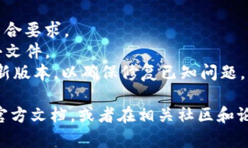 在使用 TokenIM 的过程中，导入失败可能由多种因素引起。以下是一些常见的原因和解决方法：

### 1. 网络连接问题
导入过程中，如果您的网络不稳定，可能会导致导入失败。确保您的互联网连接正常，可以尝试重新连接或切换网络。

### 2. 账户权限不足
如果您使用的账户没有足够的权限进行导入操作，会导致导入失败。请确认您是否具有足够的权限，或者联系管理员进行权限调整。

### 3. 导入文件格式不正确
TokenIM 需要特定格式的文件进行导入。如果您所用的文件格式不符合要求，导入会失败。请确认导入文件的格式，必要时可以尝试转换成支持的格式。

### 4. 文件大小超出限制
TokenIM 对导入文件的大小有一定的限制，若文件大小超过上限，则导入将无法完成。请检查文件大小，可以考虑拆分文件后再进行导入。

### 5. 程序或系统问题
软件本身的 bug 也可能导致导入失败。如果您已经确认文件格式、网络、权限都没有问题，可以尝试重启软件或更新到最新版本看是否解决问题。

### 解决方案
1. **检查网络**：确认您的网络状态良好，必要时尝试重启路由器。
2. **验证账户权限**：与系统管理员联系确认权限。
3. **确认格式**：请查看 TokenIM 的导入规范，确保文件符合要求。
4. **文件分割**：如果文件太大，可以尝试将其分割成多个小文件。
5. **重新启动**：关闭后重新打开 TokenIM，或者更新到最新版本，以确保修复已知问题。

如果以上措施仍无法解决问题，可以尝试查阅 TokenIM 的官方文档，或者在相关社区和论坛寻求支持。