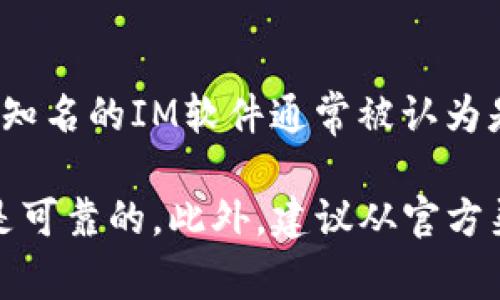 不，IM（即时通讯）软件的合法性和正规性取决于具体的应用程序。例如，WhatsApp、WeChat、Skype等知名的IM软件通常被认为是正规且安全的。然而，一些不太知名或新兴的IM软件可能存在安全隐患或违规使用个人数据的风险。

在使用任何IM软件之前，用户应当查阅相关的用户评价、隐私政策和安全措施，以确保所使用的软件是可靠的。此外，建议从官方渠道下载软件，以避免下载到恶意软件。