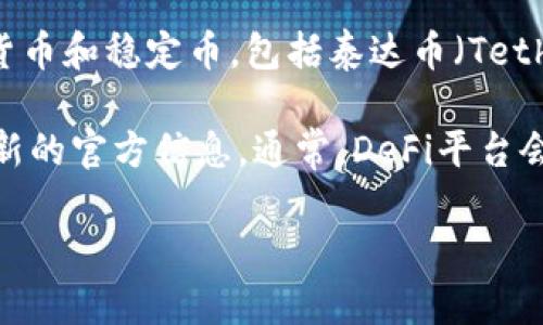 截至我知识的截止日期（2023年10月），Tokenim 2.0是一个去中心化金融（DeFi）平台，支持多种加密货币和稳定币，包括泰达币（Tether，USDT）。不过，具体到Tokenim 2.0对此支持的情况，可能会随着平台的更新和市场变化而有所不同。

如果你想确认当前的支持情况，我建议你访问Tokenim的官方网站或者他们的社交媒体渠道，以获取最新的官方信息。通常，DeFi平台会在其文档或公告中详细列出它们支持的资产和协议。

如果你有其他相关问题或需要更多信息，请告诉我！