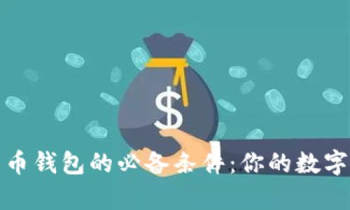 打开比特币钱包的必备条件：你的数字财富之钥