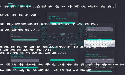 要将Tokenim 2.0 转换为以太坊（ETH），你需要遵循以下步骤。请注意，过程可能因具体的钱包或交易所而有所不同，但大致流程是相似的。

### 步骤1：选择合适的钱包或交易所
首先，你需要一个支持Tokenim 2.0和ETH的数字钱包或交易所。如果你已经在某个平台上持有Tokenim 2.0，确保你可以在该平台上进行交易。常见的平台包括：
ul
li去中心化交易所（DEX）如Uniswap、SushiSwap等/li
li中心化交易所如Binance、Coinbase等/li
/ul

### 步骤2：创建或访问钱包
如果你还没有钱包，你需要创建一个。例如，使用MetaMask、Trust Wallet或其他兼容以太坊的钱包。如果你已经有钱包，登录并确保你的Tokenim 2.0已经存入该钱包中。

### 步骤3：将Tokenim 2.0兑换为ETH
在这里，我们以使用去中心化交易所为例，具体操作步骤如下：

1. **访问去中心化交易所**  
   打开你选择的去中心化交易所网页（如Uniswap）。

2. **连接你的钱包**  
   在去中心化交易所上，找到“连接钱包”的选项，并按照提示连接你的钱包。

3. **选择交易对**  
   在交易所界面，选择你要交易的代币。将Tokenim 2.0选为你要出售的代币，并选择ETH作为你要购买的代币。

4. **输入交易数量**  
   输入你希望交换的Tokenim 2.0数量，系统将自动显示你将获得的ETH数量。请注意，交易费用会影响最终到手的ETH数量。

5. **确认交易**  
   仔细检查交易信息，确保一切无误。然后，点击“交换”或“确认交易”按钮。在弹出窗口中再次确认交易。

6. **等待确认**  
   交易提交后，你需要等待区块链确认。确认时间通常在几秒到几分钟之间。

### 步骤4：将ETH提取到你的钱包
交易完成后，你会在你的钱包里看到ETH。如果你在交易所进行交易，你需要将ETH提取到个人钱包。
ul
li找到提取或撤回的选项，输入你的钱包地址和提取数量，确认信息后提交。/li
/ul

### 注意事项
在进行Tokenim 2.0到ETH的转换时，请注意以下几点：
ul
listrong交易费用：/strong所有交易都会产生网络手续费，要确保钱包里有足够的ETH支付手续费。/li
listrong市场波动：/strong加密市场波动性很大，交易时请务必考虑价格变化。/li
listrong安全性：/strong确保你使用的是正版、受信任的平台，避免钓鱼网站和骗局。/li
/ul

### 总结
将Tokenim 2.0 转换为以太坊（ETH）是一个相对简单的过程，只需选择合适的平台，进行交易，最终将ETH提取到你的钱包中。然而，请在整个过程中保持警惕，确保安全。

希望这些步骤能帮助你顺利完成Tokenim 2.0 到ETH的转账！如果你有其他问题，欢迎随时询问。