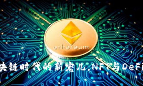 Tokenim：区块链时代的新宠儿，NFT与DeFi的完美结合？