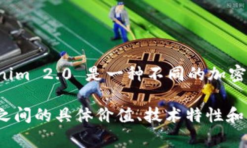 Tokenim 2.0 不是 USDT。USDT 是一种稳定币（Stablecoin），它的价值通常与法定货币（如美元）挂钩，而 Tokenim 2.0 是一种不同的加密货币或代币，具体功能、用途和价值可能与 USDT 有很大不同。

Tokenim 2.0 的特点和用途应当在其白皮书或相关文档中详细阐述。虽然具体信息不详，但一般来说，加密货币之间的具体价值、技术特性和市场用途都会有所不同。如果您对 Tokenim 2.0 感兴趣，建议查看相关的官方网站或社区讨论以获取更多信息。