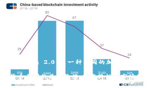 Tokenim 2.0 不是 USDT。USDT 是一种稳定币（Stablecoin），它的价值通常与法定货币（如美元）挂钩，而 Tokenim 2.0 是一种不同的加密货币或代币，具体功能、用途和价值可能与 USDT 有很大不同。

Tokenim 2.0 的特点和用途应当在其白皮书或相关文档中详细阐述。虽然具体信息不详，但一般来说，加密货币之间的具体价值、技术特性和市场用途都会有所不同。如果您对 Tokenim 2.0 感兴趣，建议查看相关的官方网站或社区讨论以获取更多信息。