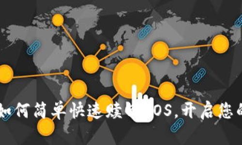 Tokenim 2.0：如何简单快速赎回EOS，开启您的数字资产之旅