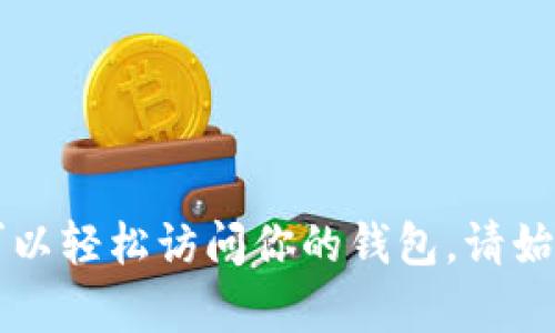要创建和登录Tokenim 2.0钱包，你可以按照以下步骤进行：

### 创建 Tokenim 2.0 钱包

1. **下载应用程序**：
   首先，你需要从官方渠道下载Tokenim 2.0钱包的应用程序。确保你下载的是最新版本，以获得最佳的安全性和功能。

2. **注册账号**：
   打开应用程序后，你将看到一个注册界面。按照提示输入你的邮箱地址或手机号码，并设置一个强密码。记得勾选接受服务条款。

3. **备份助记词**：
   在创建钱包的过程中，系统会生成一组助记词（通常是12或24个单词）。这组词语非常重要，它可以用于恢复钱包。确保将助记词保存到安全的地方，最好是纸质记录，而非电子方式。

4. **设置钱包密码**：
   为了增加安全性，系统会要求你为钱包设置一个密码。这将保护你的资产和隐私。

5. **完成创建**：
   一旦完成上述步骤，你的Tokenim 2.0钱包就创建成功了。你可以在应用的主界面看到你的资产总览。

### 登录 Tokenim 2.0 钱包

1. **打开应用程序**：
   启动Tokenim 2.0钱包应用程序。

2. **选择登录**：
   在首页，你将看到“登录”选项，点击进入。

3. **输入账号信息**：
   根据你注册时使用的邮箱或手机号码输入相关信息，并输入设定的密码。

4. **身份验证**：
   如果你的账户启用了双重验证，系统会要求你输入相应的验证码。确保你能够及时接收到验证信息，通常通过短信或邮件发送。

5. **恢复钱包（如有必要）**：
   如果你忘记了密码或更换了设备，你可以选择“恢复钱包”选项。在这个过程中，输入你的助记词进行钱包恢复。

6. **总览钱包资产**：
   登录成功后，你可以查看你的资产、交易记录，以及进行转账等操作。

### 常见问题解答

#### 忘记助记词怎么办？
如果忘记了助记词，恢复钱包将会非常困难，建议平时妥善保管疫情。你可能无法访问钱包中的任何资产。

#### 密码忘记了?
如果忘记了钱包密码，可以通过助记词进行恢复，但请注意助记词的安全性。

### 结论

Tokenim 2.0钱包提供了一种安全便捷的方式来管理你的数字资产。通过简单的注册和登录步骤，你可以轻松访问你的钱包。请始终注意保护你的账户信息，确保不泄露助记词。如果遇到问题，可以参考官方文档或联系客服获得帮助。