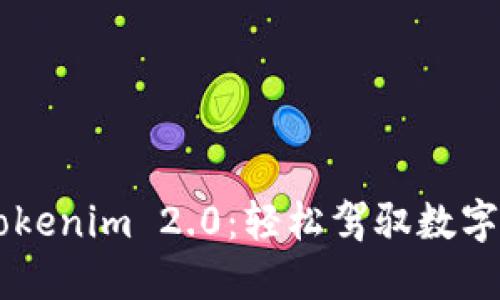 币安提现到Tokenim 2.0：轻松驾驭数字货币的新未来