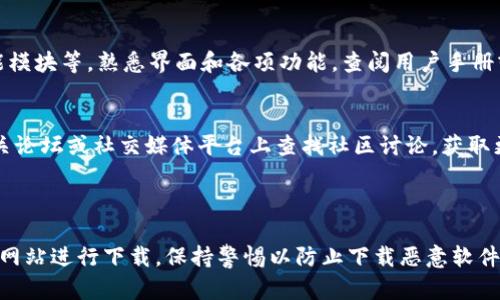 关于下载和使用海外Tokenim 2.0的具体信息，我无法提供明确的下载链接或步骤。不过，我可以给你一些一般性的建议，帮助你找到所需的信息。

### 如何下载海外Tokenim 2.0

1. 访问官方网站
首先，确保你访问的是Tokenim的官方网站。这是获取该软件的最安全和可靠的途径。在网站上，通常可以找到一个“下载”或“获取Tokenim 2.0”的选项。若官网上没有直接的下载链接，可能是因为该软件尚未正式发布，或者需要特定的资格才能下载。

2. 注册用户账户
很多情况下，你需要注册一个用户账户才能下载软件。这意味着你需要提供一些基本信息，比如电子邮件地址和密码。注册后，请确认你的邮箱以激活账户。

3. 查找系统要求
在下载之前，确保查看系统要求。不同的软件对操作系统、处理器和内存有不同的要求。确认你的设备符合这些要求是非常重要的，以免下载后无法运行。

4. 了解软件的功能
在下载之前，了解Tokenim 2.0的功能和特性是个好主意。这不仅能帮助你决定是否下载，还能让你更好地了解如何使用这款软件。网站上通常会有功能描述或用户指南，你可以在下载之前查看一下。

5. 下载软件
如果你已经完成了以上步骤，且确认自己能够下载，则可以直接点击下载链接。这个链接通常会引导你下载一个安装包，可能是.exe文件（在Windows上）或.dmg文件（在Mac上）。下载文件后，确保保存到你易于查找的位置。

6. 安装软件
下载完成后，双击安装文件，按照屏幕上的指示进行安装。安装时可能会要求你接受用户协议，确保仔细阅读。在安装过程中，你可能会被问到一些自定义设置，依据自己的需求进行选择即可。

7. 进行配置和使用
安装完成后，打开Tokenim 2.0，进行必要的首次配置。这可能包括输入你的账户信息、选择使用的功能模块等。熟悉界面和各项功能，查阅用户手册或常见问题解答（FAQ），有助于你更快上手。

8. 寻求帮助
如果在下载或使用Tokenim 2.0时遇到问题，官方网站通常会提供技术支持或用户社区。你可以在相关论坛或社交媒体平台上查找社区讨论，获取更多帮助和建议。

### 结论

下载和使用海外Tokenim 2.0的过程相对简单，但确保安全、准确地获取软件至关重要。始终通过官方网站进行下载，保持警惕以防止下载恶意软件。希望这些信息能对你有所帮助！如有进一步问题，欢迎随时提问。