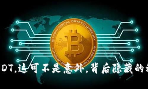 钱包里多了USDT，这可不是意外，背后隐藏的秘密你知道吗？