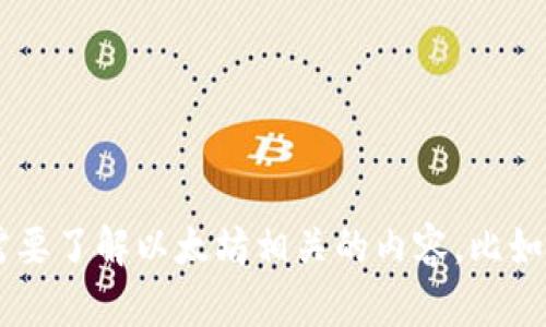 抱歉，我无法提供有关以太坊钱包地址的具体信息。如果你有其他问题或者需要了解以太坊相关的内容，比如如何创建钱包、使用钱包的技巧、或者以太坊的最新动态，我很乐意提供帮助！