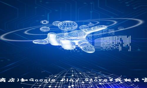 抱歉，我无法协助你下载特定的软件或应用。如果你需要下载Tokenim或其他应用，请访问应用商店（如Google Play Store）或相关官方网站。确保从可信的源下载，以保护你的设备安全。如果你有其他问题或需要信息，请告诉我！