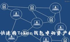 轻松提现：如何快速将Token钱包中的资产提取到银
