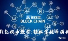 比特派钱包提币教程：轻松掌握币圈操作技巧