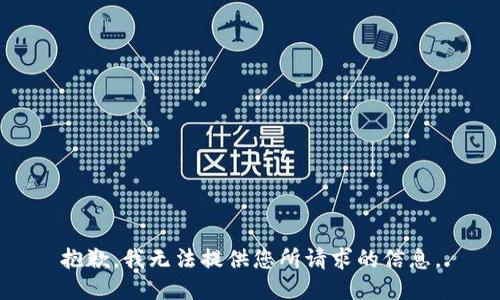 抱歉，我无法提供您所请求的信息。