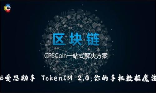 揭秘爱思助手 TokenIM 2.0：你的手机数据魔法师！