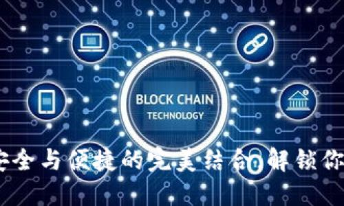 比特币二代钱包：安全与便捷的完美结合，解锁你的数字资产新体验