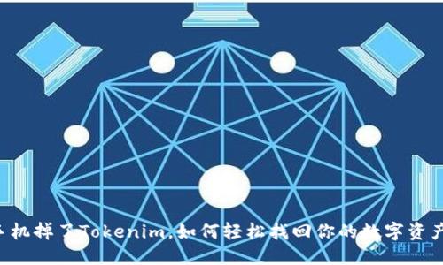手机掉了Tokenim，如何轻松找回你的数字资产？