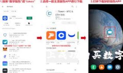 如何通过合约地址在TokenIM 2.0上成功购买数字货币