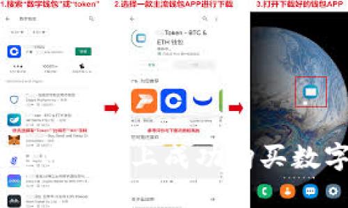 如何通过合约地址在TokenIM 2.0上成功购买数字货币？你必须知道的秘诀！