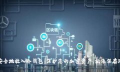 如何将比特币安全地放入冷钱包：保护您的加密