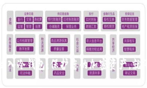 如何将比特币安全地放入冷钱包：保护您的加密资产，就像保存珍贵的财宝一样