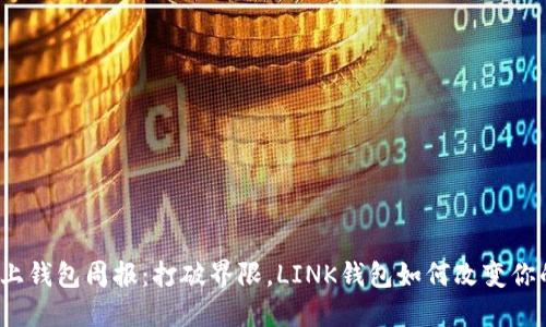 2023年链上钱包周报：打破界限，LINK钱包如何改变你的数字生活
