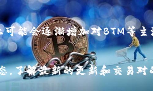 关于“Tokenim 2.0没有BTM行情”的问题，实际上可能涉及多个方面的理解与分析。在这里，我将为你详细解读这个问题，并提供一些相关的信息和背景知识，帮助你更好地理解这个话题。

什么是Tokenim 2.0？
Tokenim 2.0是一个新兴的去中心化金融（DeFi）平台，旨在为用户提供加密货币交易和资产管理的便利。作为一款平台，其功能通常包括多种交易工具、流动性池、资产抵押等，都是为了为数字资产的持有者提供增值的机会。

什么是BTM（比特币的缩写）？
BTM通常被用于指代比特币（Bitcoin）。然而，在某些情况下，BTM也可以指代其他具有特定意义的项目或代币。因此，当提到“BTM行情”时，我们必须明确这是在谈论哪一种情况。然而，如果这里的BTM是指比特币，那么其行情也与整个加密货币市场息息相关。

Tokenim 2.0为何没有BTM行情？
当我们说Tokenim 2.0“没有BTM行情”时，可能存在以下几种解释：
ul
    listrong流动性不足：/strong在某些情况下，如果Tokenim 2.0未能吸引足够的交易量或用户参与，这可能会导致平台上没有足够的比特币交易。因此，如果没有足够的购买或卖出订单，BTM的行情自然就无法形成。/li
    listrong技术限制：/strongTokenim 2.0可能还处于开发阶段，或在技术上尚未实现支持BTM交易的功能。如果平台的交易系统无法有效处理比特币的转账或交易，那么自然也无法形成行情。/li
    listrong政策原因：/strong有些平台可能由于合规问题而无法提供某些特定代币的交易。比如，涉及到一些法律法规的限制，使得Tokenim 2.0无法上架或展示BTM的行情。/li
/ul

如何检查Tokenim 2.0的行情信息？
如果你想了解Tokenim 2.0的最新行情，尤其是关于BTM的交易情况，有几个步骤可以帮助你找到所需的信息：
ul
    listrong访问官方网站：/strong大多数加密货币平台都有自己的官方网站，提供了实时的行情信息。这些数据通常会更新至最新，并且涵盖了所有支持的交易对。/li
    listrong使用行情追踪工具：/strong可以利用一些流行的加密货币行情追踪工具，比如CoinMarketCap或CoinGecko，这些平台汇总了多个交易所的实时数据，帮助用户了解各种代币的行情。/li
    listrong社交媒体与社区论坛：/strong许多加密货币相关的信息在社交媒体与论坛上流传。在Twitter、Reddit、Telegram等平台上，用户常常分享最新的交易信息和市场洞见。/li
/ul

Tokenim 2.0的未来展望
Tokenim 2.0作为一款新兴的平台，如果能够成功吸引用户、提升流动性，并有效整合技术与监管要求，未来的发展前景可以相当广阔。随着用户的增加和市场认可度的提升，平台上可能会逐渐增加对BTM等主流代币的支持，为更多投资者提供便利。

总结
总而言之，Tokenim 2.0没有BTM行情的原因可能多种多样，包括流动性不足、技术限制以及合规问题等。如果你对Tokenim 2.0感兴趣，建议时刻关注其官网及相关社区的最新动态，了解最新的更新和交易对的支持情况。虽然目前可能没有直接的BTM行情，但是未来的发展是值得期待的。希望本文对你理解Tokenim 2.0与BTM行情的关系有所帮助……如果有更多疑问，欢迎进一步讨论！