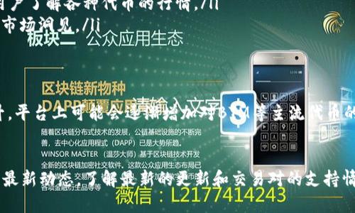 关于“Tokenim 2.0没有BTM行情”的问题，实际上可能涉及多个方面的理解与分析。在这里，我将为你详细解读这个问题，并提供一些相关的信息和背景知识，帮助你更好地理解这个话题。

什么是Tokenim 2.0？
Tokenim 2.0是一个新兴的去中心化金融（DeFi）平台，旨在为用户提供加密货币交易和资产管理的便利。作为一款平台，其功能通常包括多种交易工具、流动性池、资产抵押等，都是为了为数字资产的持有者提供增值的机会。

什么是BTM（比特币的缩写）？
BTM通常被用于指代比特币（Bitcoin）。然而，在某些情况下，BTM也可以指代其他具有特定意义的项目或代币。因此，当提到“BTM行情”时，我们必须明确这是在谈论哪一种情况。然而，如果这里的BTM是指比特币，那么其行情也与整个加密货币市场息息相关。

Tokenim 2.0为何没有BTM行情？
当我们说Tokenim 2.0“没有BTM行情”时，可能存在以下几种解释：
ul
    listrong流动性不足：/strong在某些情况下，如果Tokenim 2.0未能吸引足够的交易量或用户参与，这可能会导致平台上没有足够的比特币交易。因此，如果没有足够的购买或卖出订单，BTM的行情自然就无法形成。/li
    listrong技术限制：/strongTokenim 2.0可能还处于开发阶段，或在技术上尚未实现支持BTM交易的功能。如果平台的交易系统无法有效处理比特币的转账或交易，那么自然也无法形成行情。/li
    listrong政策原因：/strong有些平台可能由于合规问题而无法提供某些特定代币的交易。比如，涉及到一些法律法规的限制，使得Tokenim 2.0无法上架或展示BTM的行情。/li
/ul

如何检查Tokenim 2.0的行情信息？
如果你想了解Tokenim 2.0的最新行情，尤其是关于BTM的交易情况，有几个步骤可以帮助你找到所需的信息：
ul
    listrong访问官方网站：/strong大多数加密货币平台都有自己的官方网站，提供了实时的行情信息。这些数据通常会更新至最新，并且涵盖了所有支持的交易对。/li
    listrong使用行情追踪工具：/strong可以利用一些流行的加密货币行情追踪工具，比如CoinMarketCap或CoinGecko，这些平台汇总了多个交易所的实时数据，帮助用户了解各种代币的行情。/li
    listrong社交媒体与社区论坛：/strong许多加密货币相关的信息在社交媒体与论坛上流传。在Twitter、Reddit、Telegram等平台上，用户常常分享最新的交易信息和市场洞见。/li
/ul

Tokenim 2.0的未来展望
Tokenim 2.0作为一款新兴的平台，如果能够成功吸引用户、提升流动性，并有效整合技术与监管要求，未来的发展前景可以相当广阔。随着用户的增加和市场认可度的提升，平台上可能会逐渐增加对BTM等主流代币的支持，为更多投资者提供便利。

总结
总而言之，Tokenim 2.0没有BTM行情的原因可能多种多样，包括流动性不足、技术限制以及合规问题等。如果你对Tokenim 2.0感兴趣，建议时刻关注其官网及相关社区的最新动态，了解最新的更新和交易对的支持情况。虽然目前可能没有直接的BTM行情，但是未来的发展是值得期待的。希望本文对你理解Tokenim 2.0与BTM行情的关系有所帮助……如果有更多疑问，欢迎进一步讨论！