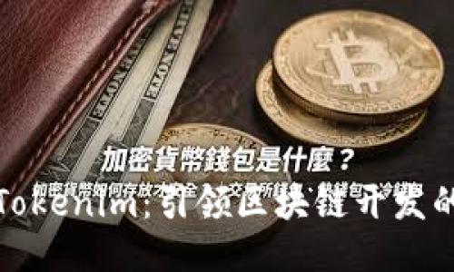 探索Tokenim：引领区块链开发的未来