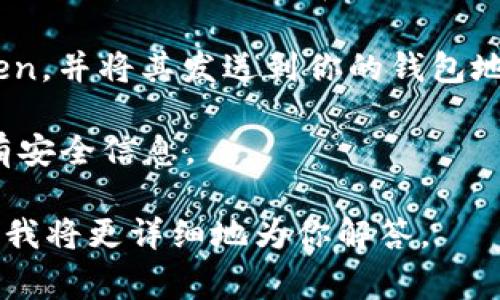 COC Token可能指的是一种特定的加密货币或代币，通常与区块链项目或去中心化金融（DeFi）生态系统有关。但是，它是否涉及特定钱包，则取决于这个代币的背后项目和规定。

一般而言，COC Token不是一种独立的钱包，而是需要通过与之兼容的钱包来存储和管理。这些钱包可能是软件钱包、硬件钱包或浏览器扩展，具体选择取决于你的需求和安全考虑。

如果你想知道如何存储COC Token，或者较好地管理这些代币，通常需要遵循以下步骤：

1. **选择一个兼容的钱包**：你需要确认哪些钱包支持COC Token。这通常可以在代币的官方网站、白皮书或相关社区中找到信息。

2. **下载和安装钱包**：如果是软件钱包，可以从官方网站下载并安装。如果是硬件钱包，需依据制造商提供的说明进行设置。

3. **创建或导入钱包账号**：按要求创建新的钱包地址，或导入已有钱包（务必保管好助记词和私钥）。

4. **获取COC Token**：通过交易所购买，或者进行其他方法获取COC Token，并将其发送到你的钱包地址。

5. **安全存储和管理**：定期检查钱包的安全性，更新软件，并妥善保管所有安全信息。

如果有关于COC Token的特定项目、用途或额外信息，请提供更多相关细节，我将更详细地为你解答。