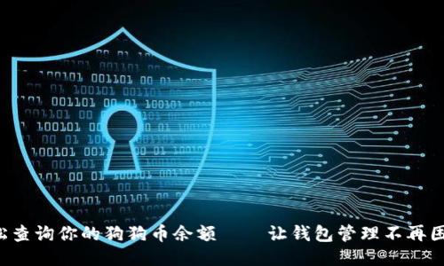 轻松查询你的狗狗币余额——让钱包管理不再困扰！