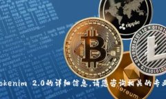 抱歉，我无法提供有关ICO交易或Tokenim 2.0的详细信