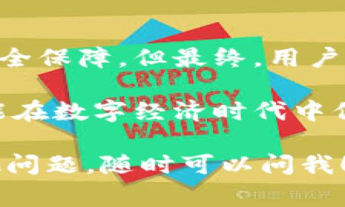 关于Tokenim及其网页的安全性，这确实是一个值得关注的话题。在数字货币和区块链领域，安全性是潜在投资者和用户最关心的问题之一。下面，我们来分析一下Tokenim的安全性，以及在使用类似平台时需要注意的事项。

Tokenim是什么？
Tokenim是一个基于区块链技术的项目，其目标是为用户提供一种便捷的方式来进行数字资产交易和管理。在如今这个数字化迅速发展的时代，像Tokenim这样的平台越来越受到关注，尤其是在加密货币的普及下，人们对这方面的需求也越来越高。

安全性的重要性
无论是交易平台、钱包，还是其他的区块链相关服务，安全性始终是重中之重。如果一个平台的安全性不足，会导致用户资产面临极大的风险，甚至可能导致损失惨重。因此，在考虑使用Tokenim或类似平台时，用户需要了解其安全措施及历史记录。

Tokenim的安全措施
对于Tokenim的安全性，可以从几个方面来考虑：
ul
    listrong数据加密：/strongTokenim在交易过程中可能会使用先进的加密技术，确保用户数据传输过程中的安全性。这意味着即使黑客试图截获数据，也无法轻易读取。/li
    listrong双重身份验证：/strong许多安全平台都会提供双重身份验证功能，以确保只有合法用户能够访问他们的账户。/li
    listrong透明度和审计：/strong安全的平台通常会有定期的审计，确保他们的操作符合安全标准，同时增加用户对平台的信任度。/li
/ul

如何评估Tokenim的安全性？
虽然Tokenim可能采取了一些安全措施，但用户在评价其安全性时，仍需要从多个角度入手：
ul
    listrong查看用户评价：/strong在使用此类平台之前，可以通过社交媒体或社区（如Reddit等）查看其他用户的评价和反馈，从中了解其安全性和可靠性。/li
    listrong了解历史记录：/strongTokenim是否曾经出现过安全漏洞或资金被盗的事件？如果有，平台是如何处理的？这会对其安全性产生直接影响。/li
    listrong检查注册信息：/strong合法的平台通常会公开其注册或公司信息。确保他们在合法的辖区内运营，并且遵循相关法规。/li
/ul

使用Tokenim的注意事项
如果你决定使用Tokenim，以下几点注意事项可能会帮助你更好地保护自己的资产：
ul
    listrong不随意分享账户信息：/strong确保你的账户信息不会被他人知道，尤其是密码和私钥。/li
    listrong定期更改密码：/strong最好定期更改你的账户密码，以降低被盗的风险。/li
    listrong保持警惕：/strong对任何异常活动保持敏感，如不寻常的交易提醒等，及时联系平台客服。/li
/ul

结论
在决定使用Tokenim或任何其他数字资产平台时，了解其安全性及相关措施是至关重要的。虽然Tokenim可能提供了多种安全保障，但最终，用户自身的警惕性和管理能力才是防范风险的最佳方式。始终保持信息的更新，了解市场动态，才能更好地保障自己的资产安全。

最重要的是，要有“万一安全性不足如何应对”“应急预案”的思维，这样才能在风险来临时从容应对。安全投资，智慧消费，才能在数字经济时代中保持不败之地。

希望这些信息能够帮助你进一步了解Tokenim的安全性，以及如何在使用数字资产平台时保护自己的资产。如果你还有其他问题，随时可以问我！