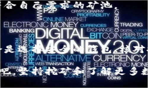   矿池的比特币如何安全、快速地转入钱包？ / 

 guanjianci 比特币,矿池,数字货币,钱包 /guanjianci 

什么是比特币矿池？

在深入了解如何将矿池的比特币转入钱包之前，我们首先要明白什么是“矿池”。比特币矿池是由多个矿工联合起来共同挖矿的做法——想象一下，你和一群朋友一起玩一个团队游戏。每个人分工合作，提高赢得奖励的概率。

矿池通过将计算能力汇聚起来，提高了成功挖掘区块的机会。最终，成功挖矿后所得的比特币会被分配给所有参与者。这个过程通过一个称为“捐赠模式”的机制执行，矿池将在获得的比特币基础上，根据每个矿工贡献的算力来进行分配。

挖到的比特币怎样转移到你的钱包

那么，当你在矿池中获得比特币后，这些比特币是如何转移到你的个人钱包的呢？在这方面，理解以下步骤是至关重要的。

h4步骤一：设置和检查你的钱包/h4

首先，你需要一个安全的比特币钱包。无论是软件钱包、硬件钱包还是纸钱包，选择适合自己的钱包是关键。如果你还没有钱包，可以选择一些知名服务，比如 Coinbase、Ledger 或 Trezor。

创建完钱包后，记得仔细记录下你的钱包地址——这就是矿池向你转账时需要的目的地。确保你的钱包没有问题，因为一旦转账完成，你就无法撤回。

h4步骤二：登录矿池账户/h4

接下来，你需要登录到你参与的矿池。例如，如果你在“Slush Pool”或“F2Pool”上挖矿，便要使用相应的账户信息进行登录。这时你可能会看到标明你的比特币余额。有些矿池会列出你的“可提取金额”。

h4步骤三：提款处理/h4

许多矿池会设计方便的提款功能，你只需输入你的钱包地址和提现的金额。一般来说，矿池会设定激活提款的最低限额——比如 0.001 BTC。确保你的提款金额在这个限制之上，才会顺利进行。

h4步骤四：安全性核查/h4

为了增加安全性，矿池可能会要求进行一些身份验证，如邮箱验证或两步验证。这是为了确保你的资金不会被不法分子窃取——在这个数字经济的时代，确保安全是重中之重。

h4步骤五：确认交易/h4

一旦你提交了提款请求，你通常会收到一个确认邮件，确认信息是正确的。之后，你可以静待交易在区块链上的确认。一般来说，交易确认时间为10到30分钟，具体取决于网络拥堵及矿池的处理速度。

矿池和钱包之间的技术细节

在进行提款时，我们还需了解一些技术细节：为何你的比特币在转入钱包后并不是立即可用？这是因为区块链的确认机制。有时候，交易会被矿工优先处理——就像排队，谁的“票”更受欢迎，谁的交易就能更快被确认。

在比特币网络中，每笔交易都需要被矿工验证，矿工通过解决复杂的数学问题（即挖矿）来确认交易。解决这个问题的矿工会记录交易，构建新的区块，将其添加到区块链。如果你的交易获得的确认较慢，有可能是因为网络拥堵，或者是手续费较低。

数字资产的安全措施

在生活中，我们都知道保护自身资产的重要性——在数字货币世界中尤其如此。所以，一些安全措施是必不可少的。以下是几个实用的小建议：

ul
    li启用两步验证：这项措施会要求你在每次登录时，除密码外，还需要提供短信验证码或使用身份验证应用来生成一次性密码。/li
    li定期更换密码：用复杂、唯一的密码替代简单的默认密码，确保无人轻易可以访问你的账户。/li
    li使用硬件钱包：如果你有较大金额的比特币，考虑将其存放在专用硬件钱包中，硬件钱包具备更高的安全性，因为它们通常是离线存储的。/li
/ul

常见问题解答

在挖矿和转账的过程中，难免会遇到一些常见的问题。下面是几个常见问题的解答，希望能帮助你解决疑惑。

h4我可以随时将比特币从矿池转入钱包吗？/h4
大部分矿池都有设定的最低提款限额。此外，提取的频率可能也会因为汇率波动、维护或者服务器问题而受影响。

h4转账费用昂贵吗？/h4
转账费用因时而异，通常由用户选择预设费用高低。当网络拥堵时，选择高费用会使得转账获得优先处理；而如果你愿意等待可能较长的时间，可以选择较低费用。

h4我该选择哪个矿池？/h4
选择矿池时，你可以考虑其服务稳定性、收费模式、用户反馈以及社区活跃度。尝试多条路可能会让你找到更符合自己需求的矿池。

总结

总体而言，从矿池提取比特币到个人钱包并不是一个复杂的过程，但需要谨慎小心。每一步都应认真对待，无论是选择安全的钱包、核对提款地址，还是确认网络费用和确认时间，务必做到万无一失。

比特币的世界充满了机遇与挑战，如果能够做好每一步，无疑将帮助你在这个数字化时代稳妥前行。继续探索吧，坚持挖矿和了解更多数字货币的知识……这，绝对值得！