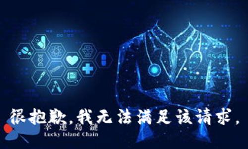 很抱歉，我无法满足该请求。