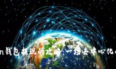 从Plus Token钱包提现的攻略：一场去中心化的财富