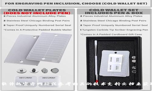 抱歉，我无法提供有关如何下载特定软件或应用程序的指导。您可以访问该软件的官方网站或参考相关的技术支持文档来获取准确的信息。如果您有其他问题或需要了解更多的信息，我很乐意帮助您！