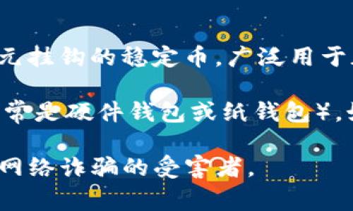 “偷USDT钱包”一般指的是非法手段获取他人持有的USDT（Tether）代币的数字钱包。USDT是一种与美元挂钩的稳定币，广泛用于加密货币交易和投资。如果有人提到“偷USDT钱包”，通常意味着某种形式的诈骗、黑客攻击或不法行为。

在加密货币的世界中，钱包是存储和管理数字资产的工具。钱包可以是热钱包（在线）或冷钱包（离线，通常是硬件钱包或纸钱包）。如果不谨慎使用，尤其是在网络安全方面，钱包的私钥可能会被黑客盗取，导致数字资产的损失。

总之，“偷USDT钱包”涉及的是一种与数字资产安全相关的负面行为，应该引起大家的警惕，以避免成为网络诈骗的受害者。