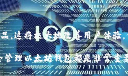 以太坊钱包是用于存储、管理和交易以太币（ETH）及其他基于以太坊区块链的数字资产的工具。它允许用户进行加密货币交易、智能合约交互以及访问去中心化应用（DApps）。在本文中，我们将详细介绍以太坊钱包的类型、功能以及是如何安全地使用这些钱包的。

以太坊钱包的类型

以太坊钱包可以分为几种主要类型，每种类型都有其独特的优势和适用场景：

ul
    listrong软件钱包/strong：这类钱包通常以应用程序的形式提供，可以在电脑或手机上下载。软件钱包包括桌面钱包和移动钱包，便于用户随时随地访问他们的资产。/li
    listrong硬件钱包/strong：这是一个物理设备，专门用于安全存储加密货币。硬件钱包通常被认为是最安全的选择，因为它们储存私钥的方式不直接连接到互联网，从而降低了被黑客攻击的风险。/li
    listrong在线钱包/strong：这些钱包通常在一个网站上托管，用户通过浏览器进行访问。尽管在线钱包使用起来非常方便，但它们的安全性较低，容易受到网络攻击。/li
    listrong纸钱包/strong：纸钱包是将公钥和私钥打印在纸上的一种方式。虽然纸钱包的安全性较高，但它们也较为不便，且如果丢失，资产将无法恢复。/li
/ul

以太坊钱包的功能

以太坊钱包不仅仅是存储以太币的地方，它们还提供了多种功能，让用户可以方便地管理他们的资产：

ul
    listrong发送和接收以太币/strong：用户可以轻松地通过钱包地址发送和接收ETH和其他ERC-20代币。/li
    listrong智能合约交互/strong：以太坊钱包支持用户与智能合约进行交互，执行各种金融服务，如去中心化交易所、借贷平台等。/li
    listrongDApp访问/strong：许多以太坊钱包可以直接访问去中心化应用，允许用户参与流行的DeFi项目或NFT市场。/li
    listrong资产管理/strong：以太坊钱包通常提供资产管理工具，允许用户查看其持有的各种代币及其市值变化。/li
/ul

如何安全使用以太坊钱包

虽然以太坊钱包为用户提供了多种便利，但安全问题仍然是不可忽视的。以下是一些建议，帮助用户安全地使用以太坊钱包：

ul
    listrong选择可信赖的钱包/strong：在选择以太坊钱包时，务必选择知名且受好评的钱包，确保钱包的安全性和稳定性。/li
    listrong启用双重身份验证/strong：如果钱包支持双重身份验证，务必启用此功能，以增加额外的安全保护。/li
    listrong定期备份钱包/strong：定期备份你的钱包和私钥，确保在发生意外时，可以恢复对资产的访问。/li
    listrong保持软件更新/strong：确保你的钱包软件和设备保持最新，以避免潜在的安全漏洞。/li
/ul

未来展望：以太坊钱包的发展

随着以太坊技术的不断发展，钱包的功能和安全性也在持续提升。未来，我们可能会看到更多整合区块链技术的金融产品，这将极大地改善用户体验。例如：更强的隐私保护、更便捷的手机支付、更高效的跨链交互等...这一切都将进一步推动以太坊及其生态系统的发展。

综上所述，以太坊钱包是进入以太坊生态系统的必备工具。无论你是投资者、开发者还是普通用户，了解如何使用和安全管理以太坊钱包都是非常重要的。希望本文能够帮助你更好地理解以太坊钱包，使你的加密货币之旅更加顺利！