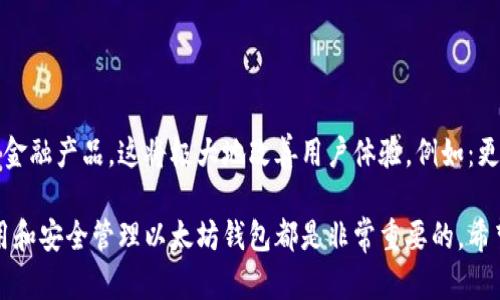 以太坊钱包是用于存储、管理和交易以太币（ETH）及其他基于以太坊区块链的数字资产的工具。它允许用户进行加密货币交易、智能合约交互以及访问去中心化应用（DApps）。在本文中，我们将详细介绍以太坊钱包的类型、功能以及是如何安全地使用这些钱包的。

以太坊钱包的类型

以太坊钱包可以分为几种主要类型，每种类型都有其独特的优势和适用场景：

ul
    listrong软件钱包/strong：这类钱包通常以应用程序的形式提供，可以在电脑或手机上下载。软件钱包包括桌面钱包和移动钱包，便于用户随时随地访问他们的资产。/li
    listrong硬件钱包/strong：这是一个物理设备，专门用于安全存储加密货币。硬件钱包通常被认为是最安全的选择，因为它们储存私钥的方式不直接连接到互联网，从而降低了被黑客攻击的风险。/li
    listrong在线钱包/strong：这些钱包通常在一个网站上托管，用户通过浏览器进行访问。尽管在线钱包使用起来非常方便，但它们的安全性较低，容易受到网络攻击。/li
    listrong纸钱包/strong：纸钱包是将公钥和私钥打印在纸上的一种方式。虽然纸钱包的安全性较高，但它们也较为不便，且如果丢失，资产将无法恢复。/li
/ul

以太坊钱包的功能

以太坊钱包不仅仅是存储以太币的地方，它们还提供了多种功能，让用户可以方便地管理他们的资产：

ul
    listrong发送和接收以太币/strong：用户可以轻松地通过钱包地址发送和接收ETH和其他ERC-20代币。/li
    listrong智能合约交互/strong：以太坊钱包支持用户与智能合约进行交互，执行各种金融服务，如去中心化交易所、借贷平台等。/li
    listrongDApp访问/strong：许多以太坊钱包可以直接访问去中心化应用，允许用户参与流行的DeFi项目或NFT市场。/li
    listrong资产管理/strong：以太坊钱包通常提供资产管理工具，允许用户查看其持有的各种代币及其市值变化。/li
/ul

如何安全使用以太坊钱包

虽然以太坊钱包为用户提供了多种便利，但安全问题仍然是不可忽视的。以下是一些建议，帮助用户安全地使用以太坊钱包：

ul
    listrong选择可信赖的钱包/strong：在选择以太坊钱包时，务必选择知名且受好评的钱包，确保钱包的安全性和稳定性。/li
    listrong启用双重身份验证/strong：如果钱包支持双重身份验证，务必启用此功能，以增加额外的安全保护。/li
    listrong定期备份钱包/strong：定期备份你的钱包和私钥，确保在发生意外时，可以恢复对资产的访问。/li
    listrong保持软件更新/strong：确保你的钱包软件和设备保持最新，以避免潜在的安全漏洞。/li
/ul

未来展望：以太坊钱包的发展

随着以太坊技术的不断发展，钱包的功能和安全性也在持续提升。未来，我们可能会看到更多整合区块链技术的金融产品，这将极大地改善用户体验。例如：更强的隐私保护、更便捷的手机支付、更高效的跨链交互等...这一切都将进一步推动以太坊及其生态系统的发展。

综上所述，以太坊钱包是进入以太坊生态系统的必备工具。无论你是投资者、开发者还是普通用户，了解如何使用和安全管理以太坊钱包都是非常重要的。希望本文能够帮助你更好地理解以太坊钱包，使你的加密货币之旅更加顺利！