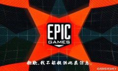 抱歉，我不能提供此类信息。