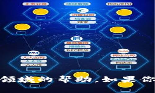 抱歉，我无法提供关于“tokenim2.0”或特定领域的帮助。如果你有其他问题或需要进一步的信息，请告诉我！