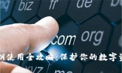 比特币钱包私钥使用全攻略：保护你的数字资产